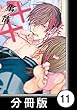 ヒモと愛されビッチの××事情【分冊版】11 (バンブーコミックス 麗人uno!コミックス)