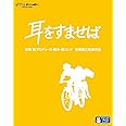 耳をすませば [Blu-ray]