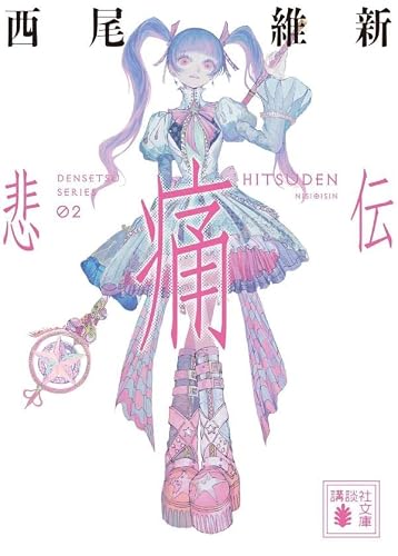 西尾維新:悲痛伝 (講談社文庫)