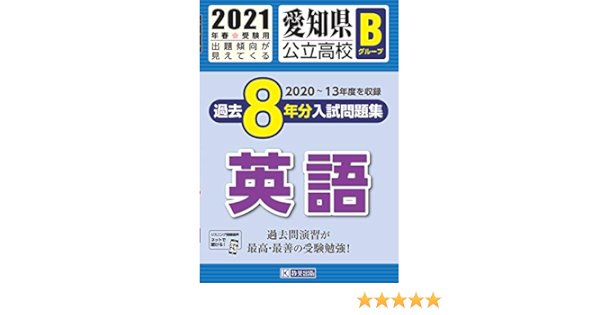 愛知県公立高校bグループ過去8年分入試問題集英語 21年春受験用 本 通販 Amazon