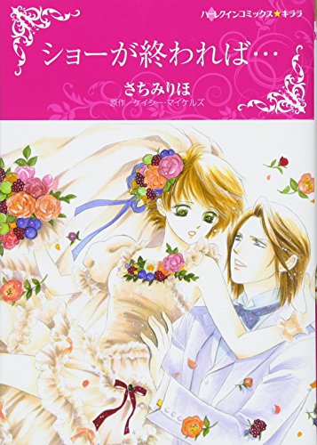 『ショーが終われば…』1巻