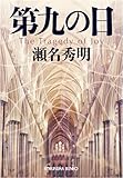 第九の日 (光文社文庫)