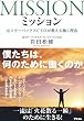 ミッション 元スターバックスCEOが教える働く理由