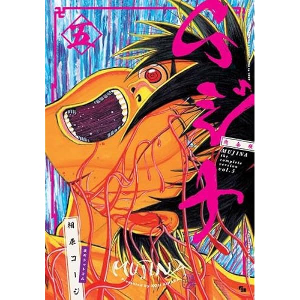 コミック】ムジナ（全9巻） | 相原 コージ |本 | 通販 | Amazon