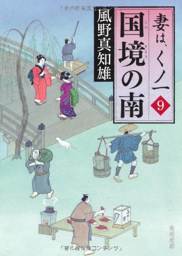 風野真知雄:国境の南 妻は、くノ一　９ (角川文庫)