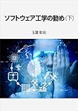 ソフトウェア工学の勧め (下)