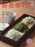 蕎麦春秋(43) 2017年 11 月号 [雑誌]: 月刊リベラルタイム 増刊
