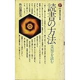 読書の方法―未知を読む