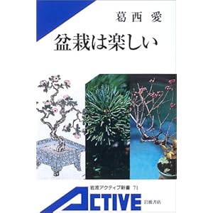 盆栽は楽しい カラー版 (岩波アクティブ新書)