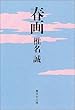 春画 (集英社文庫)