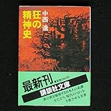 狂の精神史 (講談社文庫)