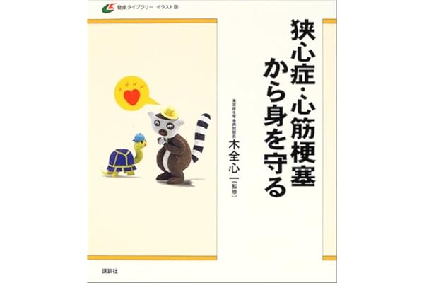 狭心症 心筋梗塞から身を守る 木全 心一 本 通販 Amazon