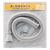 KVK 流し台排水ホース 2m PZ1047-3