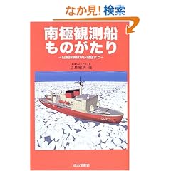 南極観測船ものがたり―白瀬探検隊から現在まで