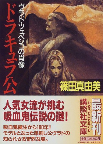 篠田真由美:ドラキュラ公―ヴラド・ツェペシュの肖像 (講談社文庫)