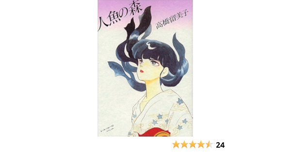 人魚の森 るーみっくわーるどスペシャル 高橋 留美子 本 通販 Amazon