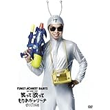 FUNKY MONKEY BABYS 1st ARENA TOUR 笑って歌ってもりあがァリーナ ~行くぞ日本! ! ~ [DVD]