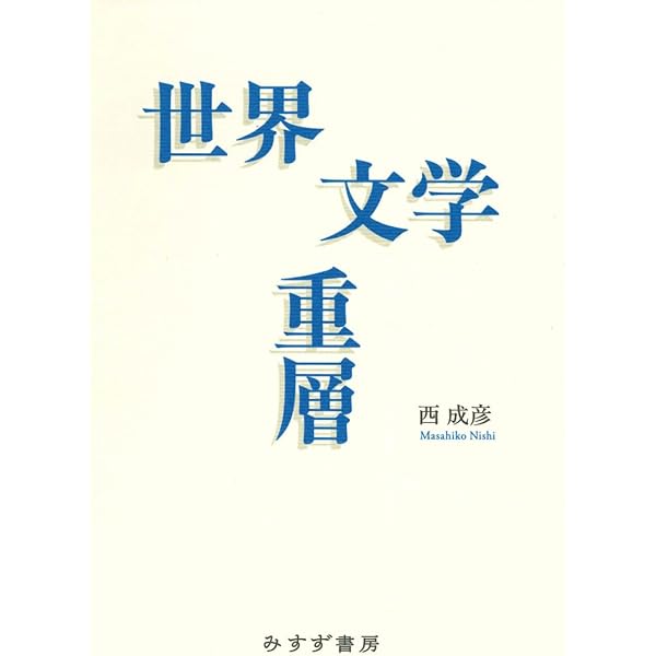 Amazon.co.jp: 世界の文学、文学の世界 : 奥 彩子: 本