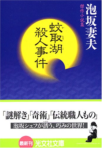 泡坂妻夫:蚊取湖殺人事件 (光文社文庫)