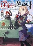 深紅の魔砲耳――第十六独立戦車小隊の奮戦 (ファミ通文庫)