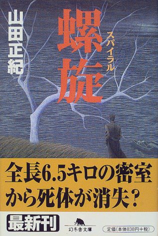 山田正紀:螺旋(スパイラル) (幻冬舎文庫)