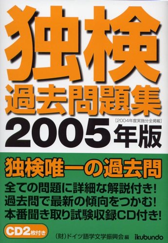 独検過去問題集〈2005年版〉 独検過去問題集〈2005年版〉