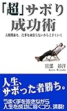 「超」サボり成功術: 人間関係も、仕事も頑張らないから上手くいく