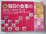 新毎日の食事のカロリ-ガイドブック: 外食編/ファ-ストフ-ド・コンビニ編/市販食品編/家庭のおかず編