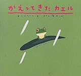 かえってきたカエル (ピーマン村の絵本たち)