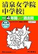 337清泉女学院中学校 2019年度用 4年間スーパー過去問 (声教の中学過去問シリーズ)