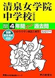 337清泉女学院中学校 2019年度用 4年間スーパー過去問 (声教の中学過去問シリーズ)