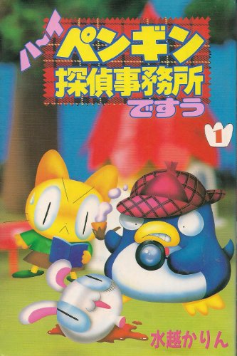 『ハーイ・ペンギン探偵事務所ですう』