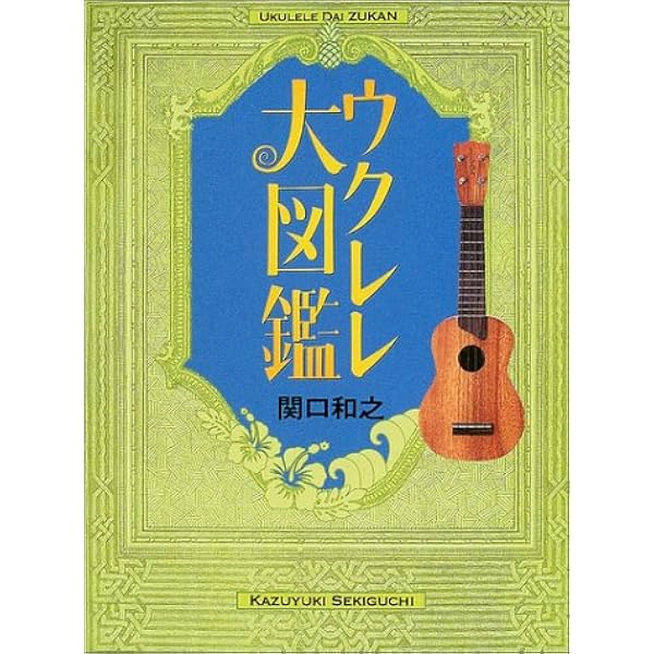 Amazon.co.jp: 新ウクレレ大図鑑 : 関口 和之: Japanese Books