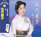 伍代夏子 新ヒット全曲集 ベスト・オブ・ベスト DQCL-2040