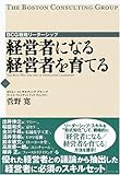 経営者になる 経営者を育てる