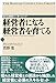 経営者になる 経営者を育てる 経営者になる 経営者を育てる