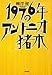 1976年のアントニオ猪木