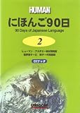 にほんご90日 (第2巻) (CDブック)