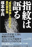 指紋は語る―“指紋の神様”と呼ばれた男の事件簿