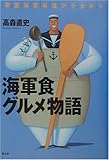 海軍食グルメ物語―帝国海軍料理アラカルト