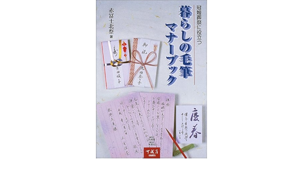 冠婚葬祭に役立つ暮らしの毛筆マナーブック 赤冨士 北祭 本 通販 Amazon