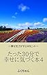 たった３０分で幸せに気づく本４: 幸せをさがす１０のヒント