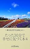 たった３０分で幸せに気づく本４: 幸せをさがす１０のヒント