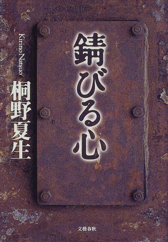 錆びる心