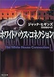 ホワイトハウス・コネクション