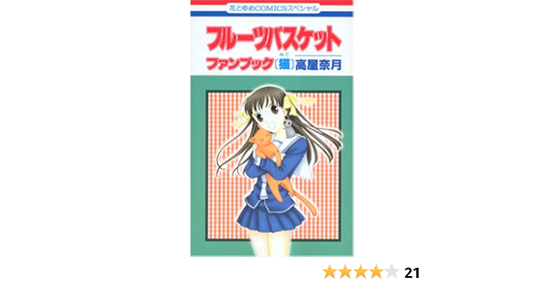 フルーツバスケットファンブック 猫 花とゆめcomicsスペシャル 高屋 奈月 本 通販 Amazon