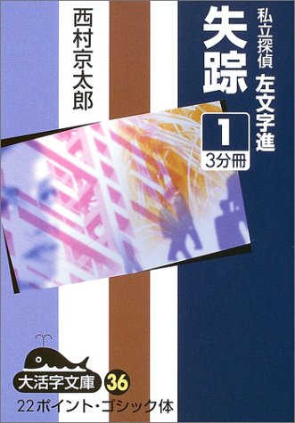 失踪―私立探偵左文字進 (1) (大活字文庫 (36))