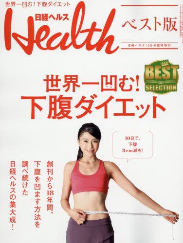 日経ヘルスベスト版 世界一凹む!下腹ダイエット 2016年 10 月号 [雑誌]: 日経ヘルス 増刊