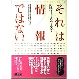 それは「情報」ではない。―無情報爆発時代を生き抜くためのコミュニケーション・デザイン