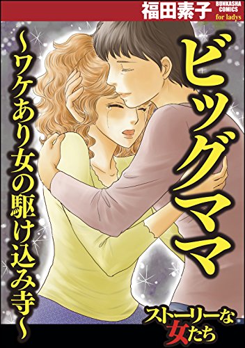 『ビッグママ～ワケあり女の駆け込み寺～』